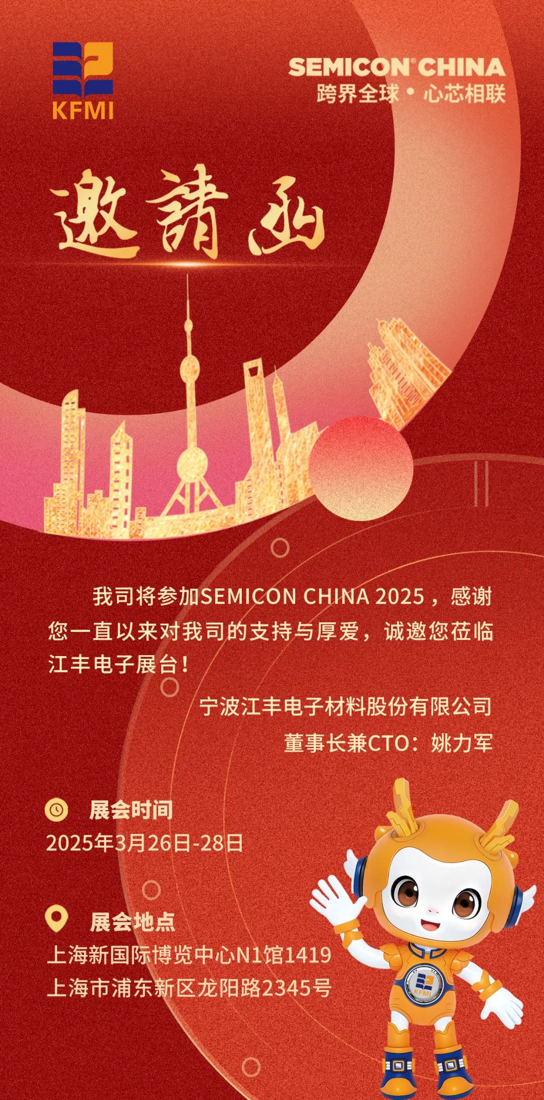 邀请函丨江丰电子诚邀您莅临 SEMICON CHINA 2025